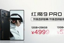 红魔9 Pro龙年限定版采用全新参数配置规格和配色-融党建互动平台