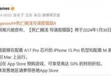 iPhone 15 Pro能玩3A级游戏 死亡搁浅导演剪辑版即将上线-融党建互动平台
