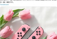 任天堂Switch Joy-Con手柄新增粉色款 与《碧姬公主》同步上市-融党建互动平台