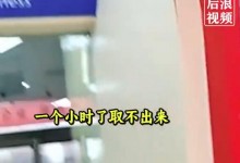 女子称取5000元现金被反复询问 当事人：最后报警后才取出-融党建互动平台