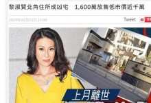 港媒曝黎淑贤凶宅被低价放售 低于均价1000万港币出售-融党建互动平台