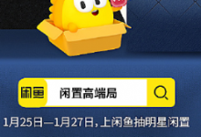 何超莲入驻闲鱼 1月25-1月27日上闲鱼抽明星闲置-融党建互动平台