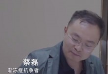蔡磊自述不是霍金:我拿命应战 说生病才知道有多少骗子-融党建互动平台