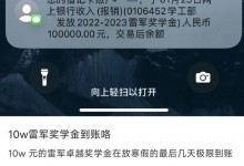 学霸网友晒雷军奖学金10万元已到账：以后万倍还回来-融党建互动平台