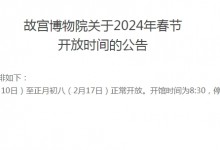 2024年春节故宫博物院开放时间表：每天开门时间+几点闭馆-融党建互动平台