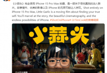 范伟主演苹果2024新年短片 库克：iPhone 15 Pro Max拍摄-融党建互动平台