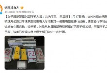 女子腰腹部藏50部手机入境：均为三星、iPhone手机-融党建互动平台