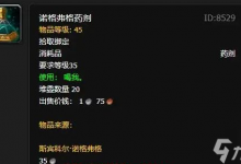 魔兽世界诺格弗格药剂有什么用 诺格弗格药剂效果介绍-融党建互动平台