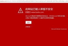 Edge浏览器疑屏蔽百度搜索结果 出现红色警告页面-融党建互动平台