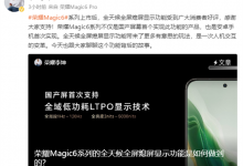 荣耀Magic 6系列实现全天候熄屏显示：安卓手机史上首次-融党建互动平台