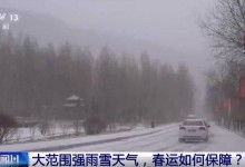 专家分析春运天气:不会现08年情况 应对能力有所提升-融党建互动平台