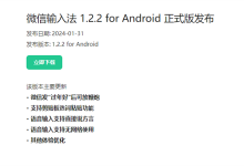 微信输入法1.2.2正式版更新 新增方言语音输入等功能-融党建互动平台