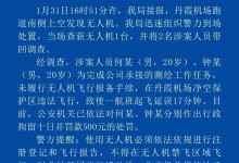 无人机黑飞致航班延误 韶关警方：2名男子被行拘十日并罚款-融党建互动平台