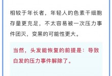 白头发可能是身体给你的警报 变白的头发还能黑回来吗？-融党建互动平台