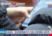 宝妈进群刷单5天被骗580万 网友：不要贪图小利-融党建互动平台