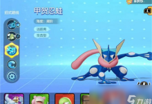 《宝可梦大集结》新宝可梦蛙怎么样 甲贺忍蛙强度介绍-融党建互动平台