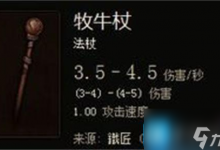 暗黑3牧牛杖怎么开彩虹关 牧牛杖开启彩虹关方法-融党建互动平台