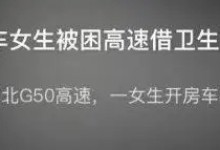 女生开放房车厕所给堵在高速的人 自谦做了件小事-融党建互动平台
