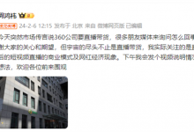 周鸿祎回应直播带货：关注的是背后的商业模式和网红经济现象-融党建互动平台