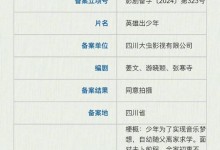 姜文时隔六年再拍电影 新片《英雄出少年》备案立项-融党建互动平台