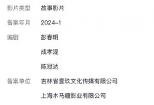 《隐秘的角落》电影版《罐头里的星星》立项-融党建互动平台