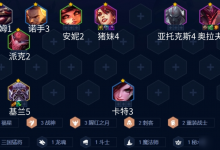 金铲铲之战福星战神奥拉夫阵容推荐 福星奥拉夫主C阵容怎么搭配-融党建互动平台