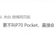 曝华为Pocket将独立成新系列 与Mate/P系列同级别-融党建互动平台