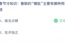 蚂蚁庄园今天答题正确答案2.11：春节冷知识：春联的“横批”主要有哪种用途？-融党建互动平台