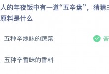 蚂蚁庄园今日答案2月11日：古人的年夜饭中有一道“五辛盘”，猜猜主要原料是什么-融党建互动平台