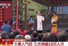 戏曲欣赏、特色小吃、非遗体验……这个大集人气旺-融党建互动平台