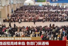 春运返程高峰到来 各地各部门多举措保通保畅保安全-融党建互动平台