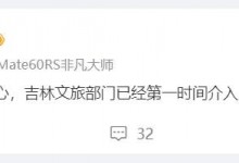 傅园慧发文求助 吉林文旅介入解决-融党建互动平台