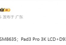 vivo Pad 3将提供双配置版本 Pro版采用天玑9300芯-融党建互动平台