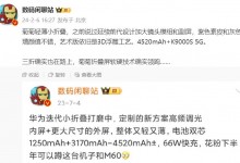 华为Pocket 2发布日期确定 配备4520mAh 电池-融党建互动平台