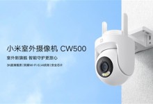 小米推出室外摄像机CW500：支持IP66 售价299元-融党建互动平台