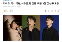 伯贤、XIUMIN、CHEN专用Bubble将于3月开通-融党建互动平台