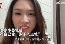 北漂女子自嘲回老家像乡下人进城：以为是贫困县，物价没降反升-融党建互动平台