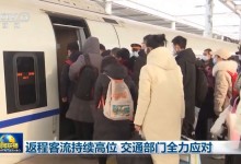 返程客流持续高位 交通部门全力应对-融党建互动平台