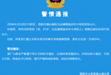 贵阳突发山火 系大爷焚烧杂草引发 案件正在侦办-融党建互动平台