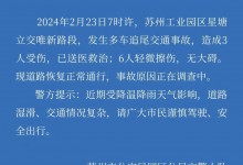 苏州高架多车追尾致9人受伤 事故原因正在调查中-融党建互动平台