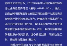 游客未买手镯被赶下车？ 昆明文旅通报：涉事旅行社属无资质经营-融党建互动平台