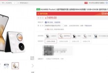 华为Pocket 2将于3月1日正式发售 价格7499元起-融党建互动平台