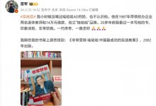 雷军称宗庆后是一代传奇 20多年前还看过他的书-融党建互动平台