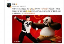 黄渤过了个年变身宝总 为《功夫熊猫4》“阿宝”配音-融党建互动平台