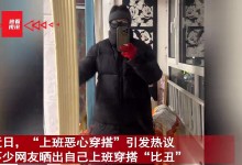 女子上班穿得太“恶心” 被领导谈话 网友：办公室地点在冷宫吗-融党建互动平台