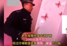 老人报警称丢了2千 民警找回5万2 网友：这波赚了-融党建互动平台
