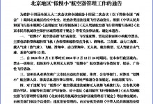 北京：3月1日至12日，禁止“低慢小”航空器飞行-融党建互动平台