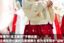 400名大学生回曹县小镇卖马面裙 忙碌时一天要打包2000件-融党建互动平台