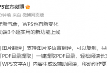 WPS移动端app新功能上线：图片翻译 文字AI功能等-融党建互动平台