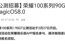 荣耀90GT/100/100Pro公测招募 MagicOS 8.0更新内容功能介绍-融党建互动平台